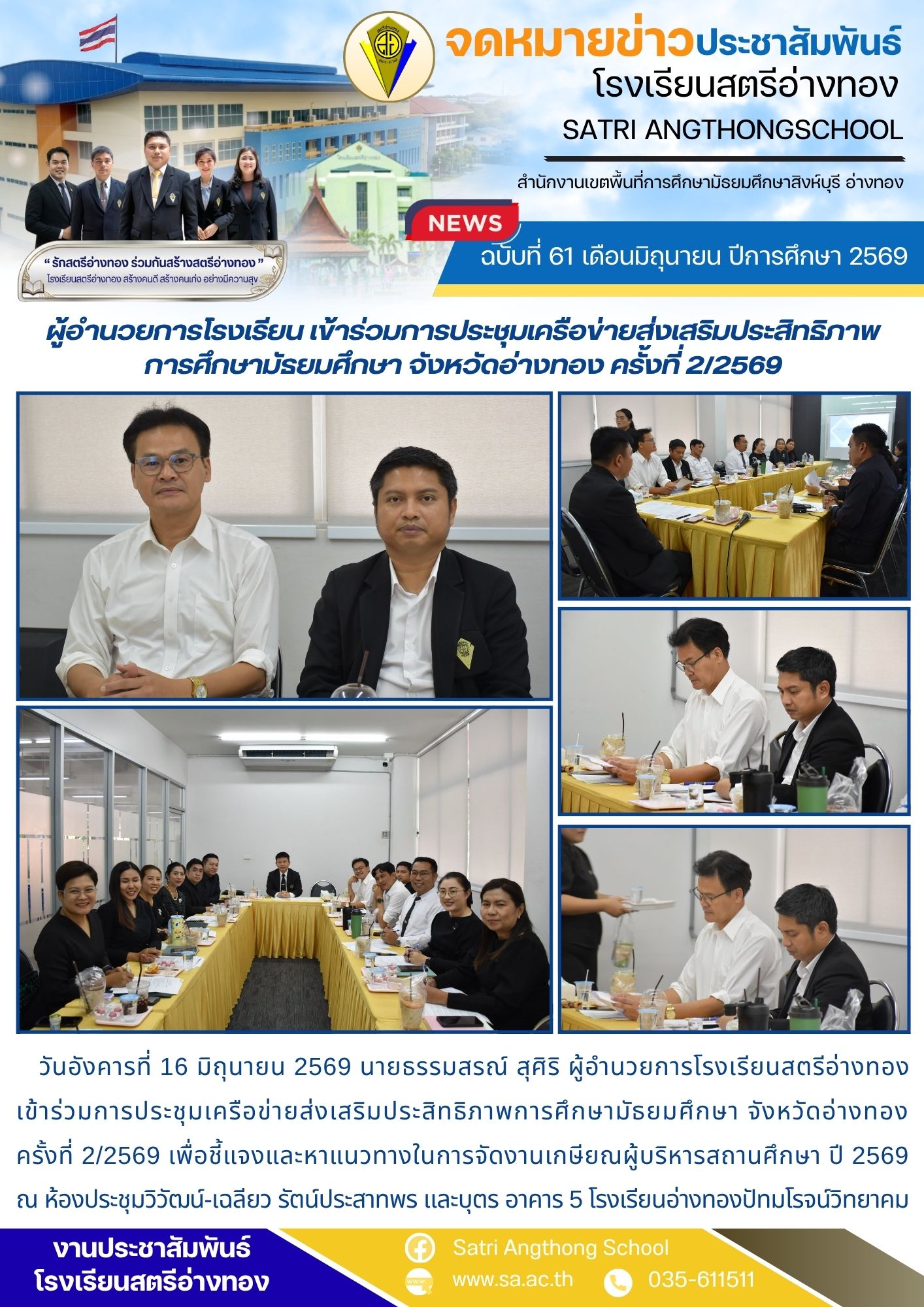 ฉบับที่ 61 เดือนมิถุนายน ปีการศึกษา 2569 ผู้อำนวยการโรงเรียน เข้าร่วมการประชุมเครือข่ายส่งเสริมประสิทธิภาพ การศึกษามัธยมศึกษา จังหวัดอ่างทอง ครั้งที่ 2/2569